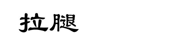 拉腿