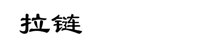 拉链