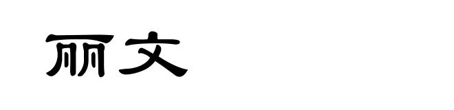 丽文