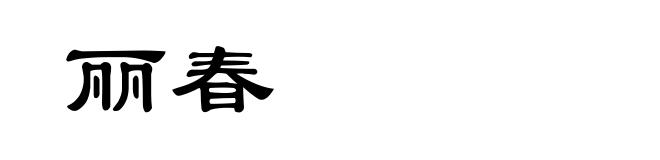 丽春