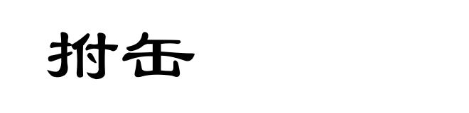 拊缶
