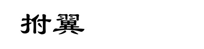 拊翼