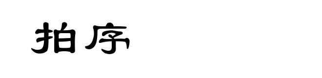 拍序