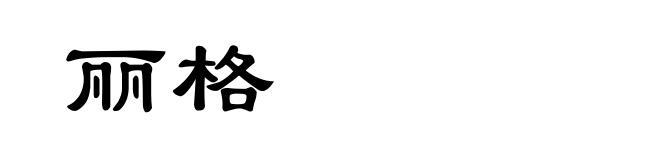 丽格
