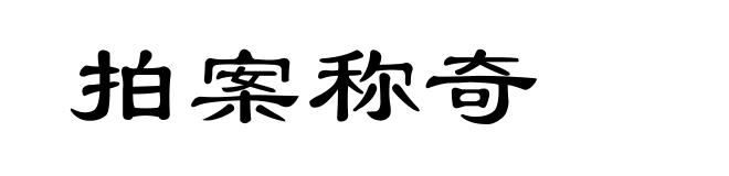 拍案称奇