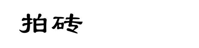 拍砖