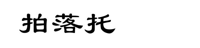 拍落托
