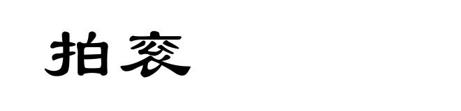 拍衮
