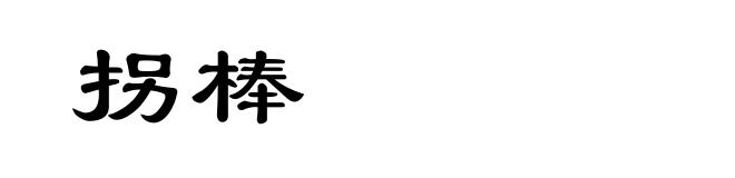 拐棒