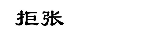 拒张