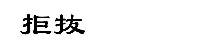 拒抜