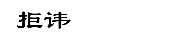 拒讳