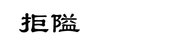 拒隘