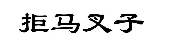 拒马叉子