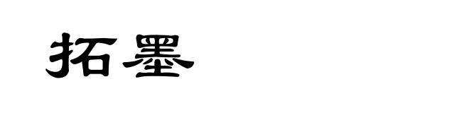 拓墨