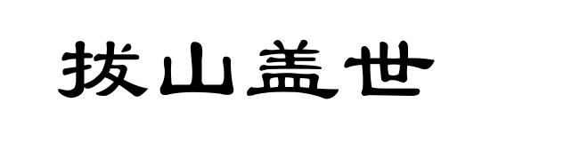 拔山盖世