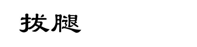 拔腿