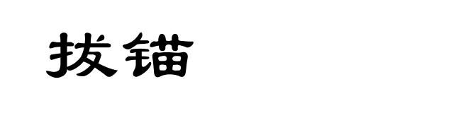 拔锚