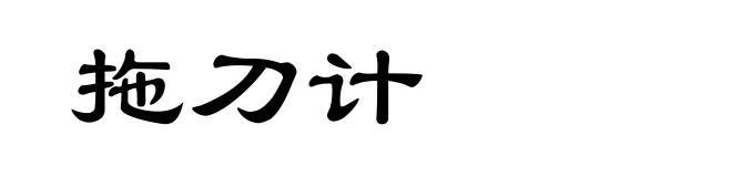 拖刀计