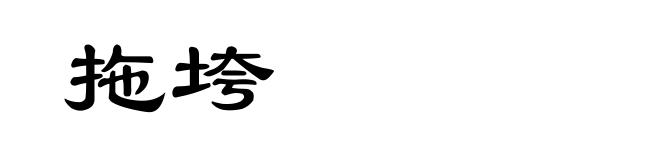 拖垮