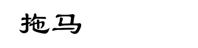 拖马