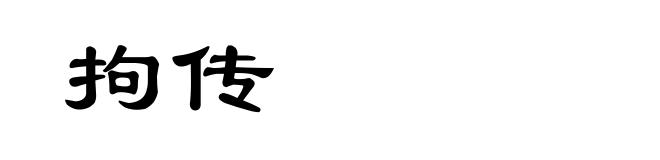 拘传