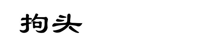拘头