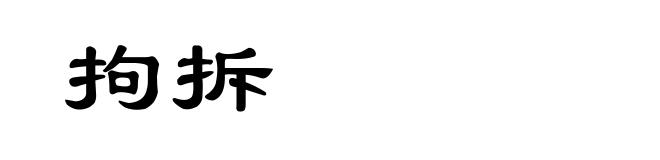 拘拆