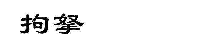 拘拏