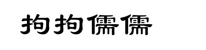 拘拘儒儒
