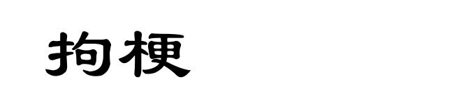 拘梗