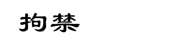 拘禁