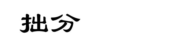 拙分