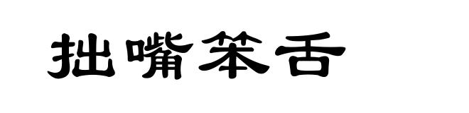 拙嘴笨舌