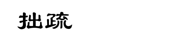 拙疏
