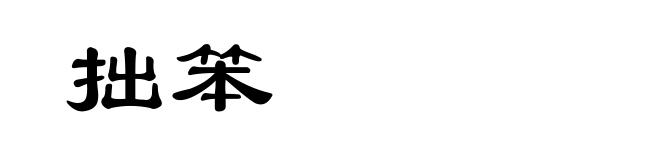 拙笨