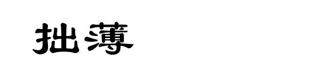 拙薄