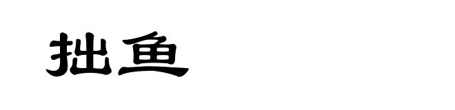 拙鱼