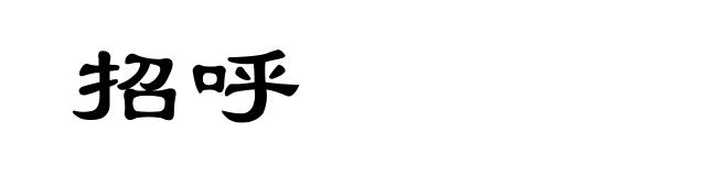 招呼