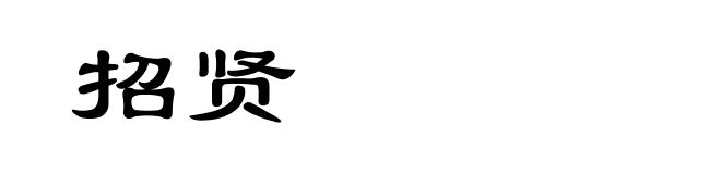 招贤