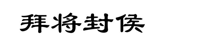 拜将封侯