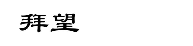 拜望
