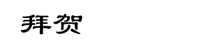 拜贺