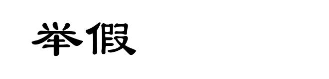 举假