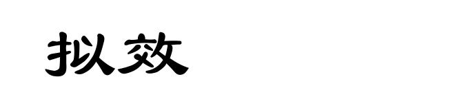 拟效