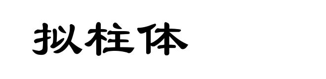 拟柱体