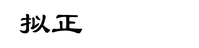 拟正