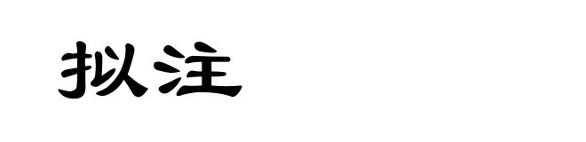 拟注