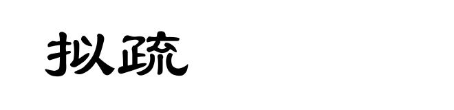 拟疏