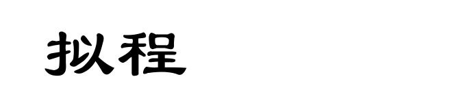 拟程